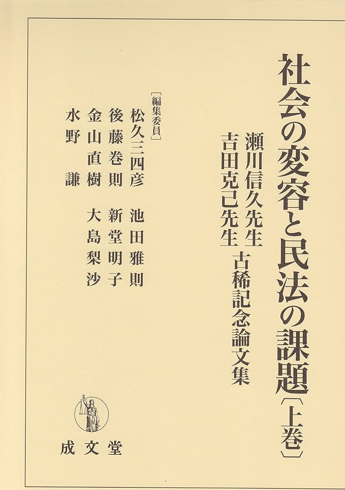 社会の変容と民法の課題 上巻 | 松久三四彦, 池田雅則, 後藤巻則